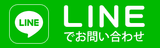 LINEでお問い合わせ