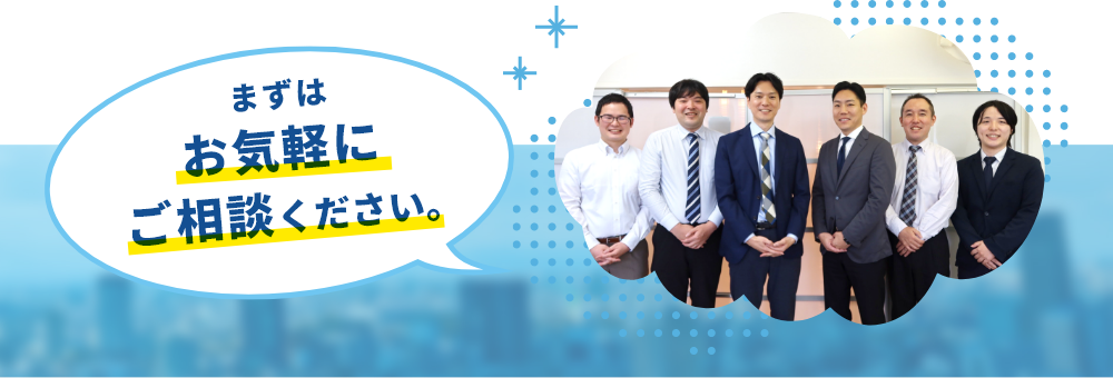 まずはお気軽にご相談下さい。