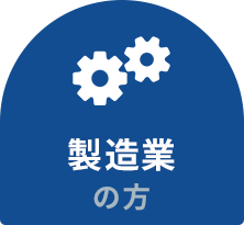 製造業の方
