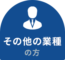 その他の業種の方