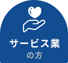 サービス業の方