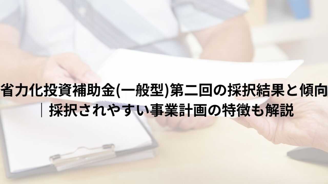 省力化投資補助金(一般型)第二回の採択結果と傾向｜採択されやすい事業計画の特徴も解説