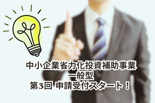 【受付終了】中小企業省力化投資補助事業（一般型）の第3回が申請受付スタート！
