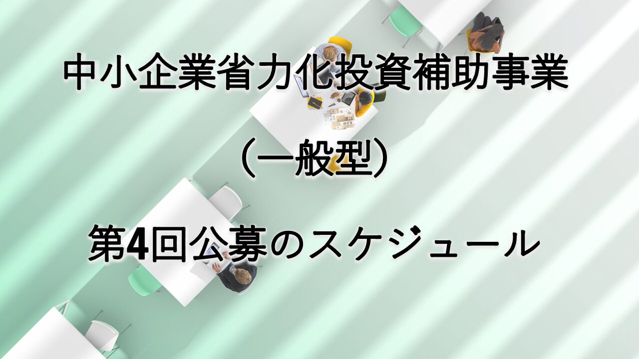 中小企業省力化投資補助事業(一般型)の第4回公募のスケジュールが公開!