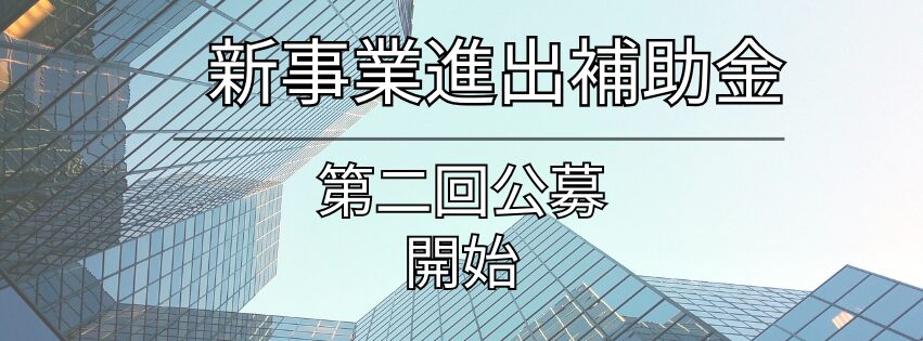 新事業進出補助金の第2回公募が開始しました
