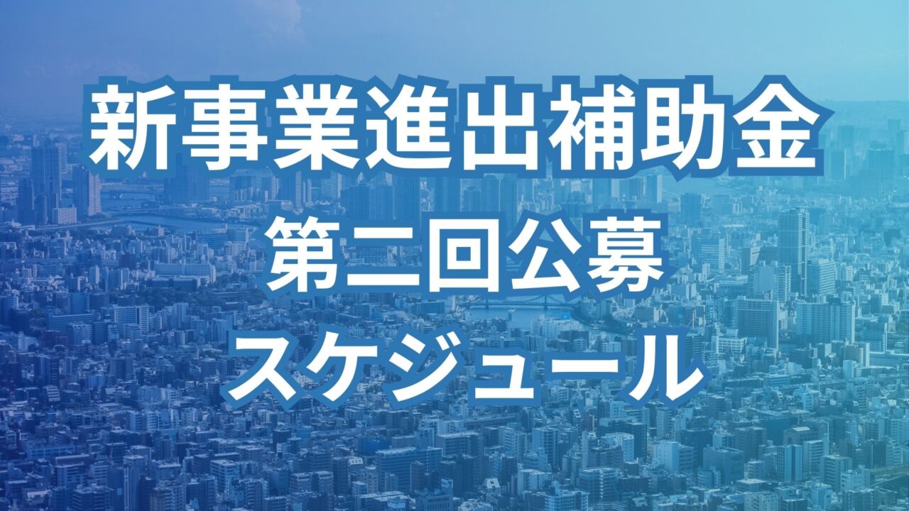 新事業進出補助金の第２回公募のスケジュールと補助金入金までの大まかな流れ