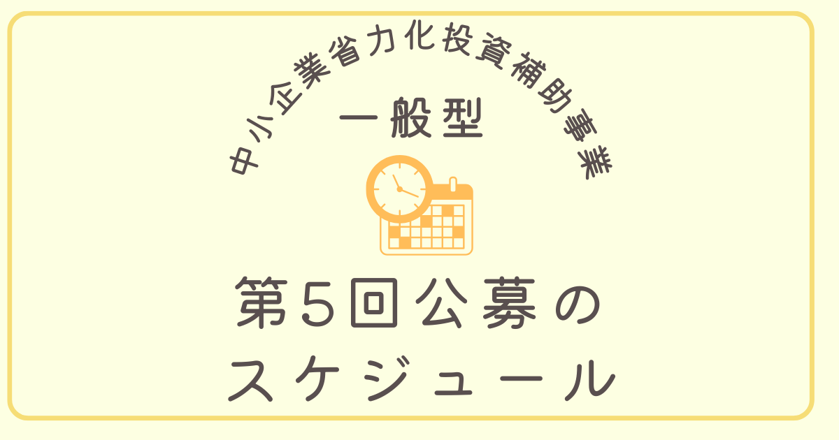中小企業省力化投資補助事業（一般型）の第5回公募の詳しい日程が公開！