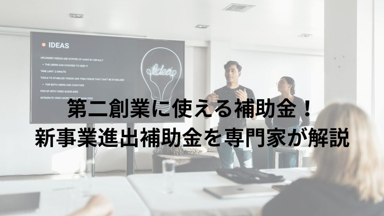 第二創業に使える補助金！新事業進出補助金を専門家が解説