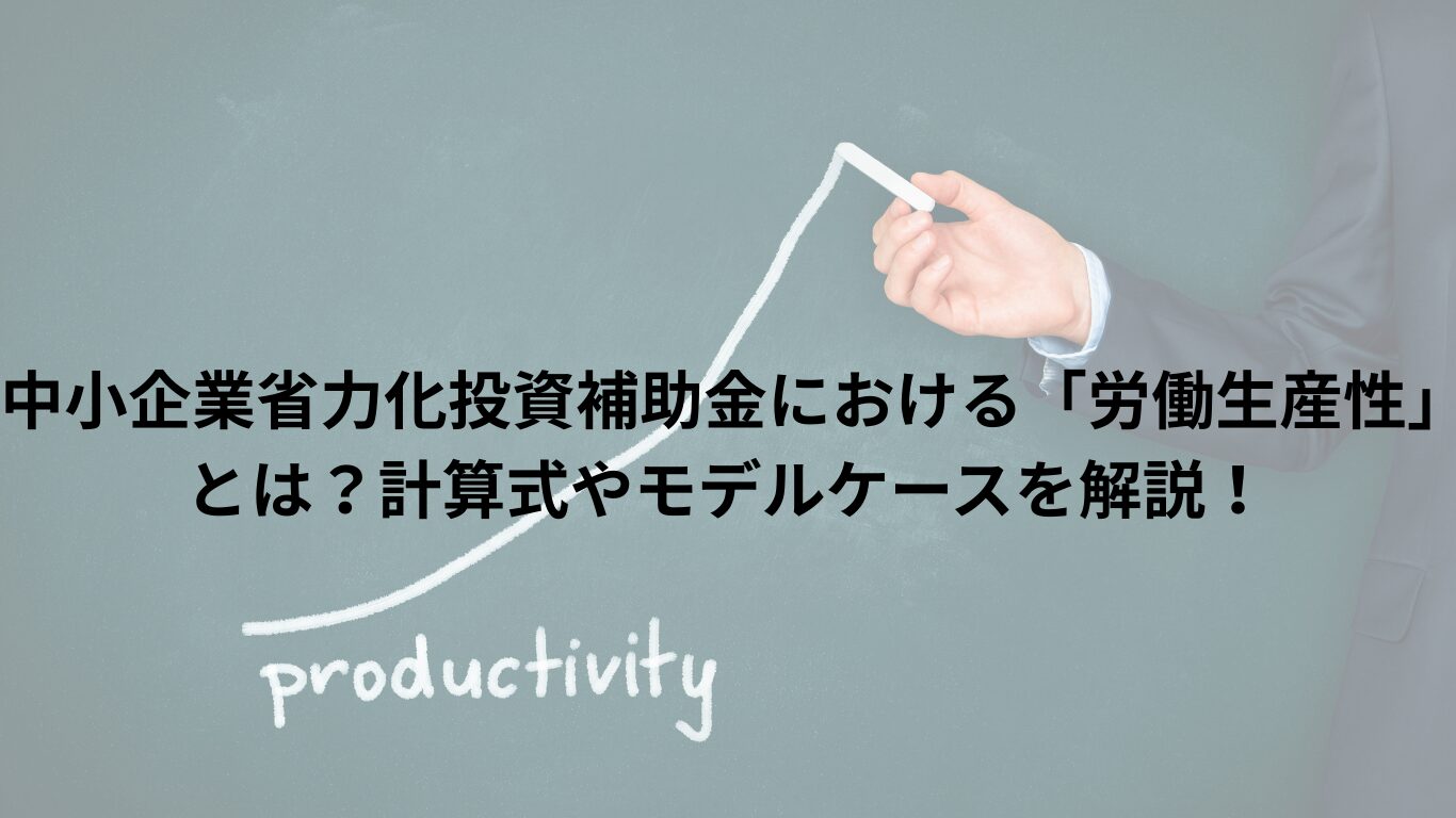 中小企業省力化投資補助金における「労働生産性」とは？計算式やモデルケースを解説！