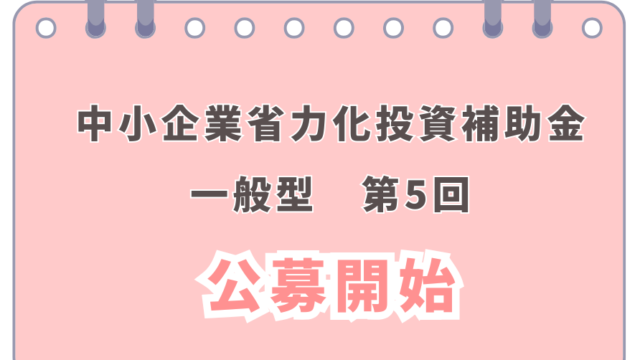中小企業省力化投資補助金（一般型）の第5回が公募スタート！
