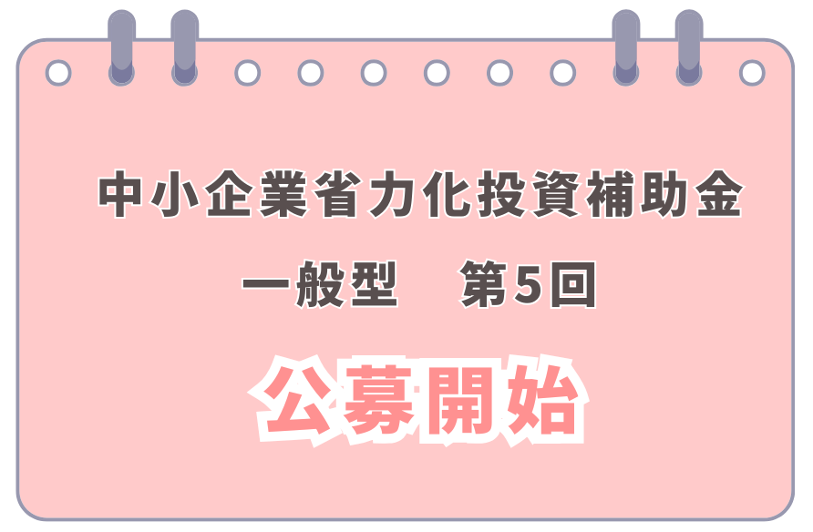 中小企業省力化投資補助金（一般型）の第5回が公募スタート！