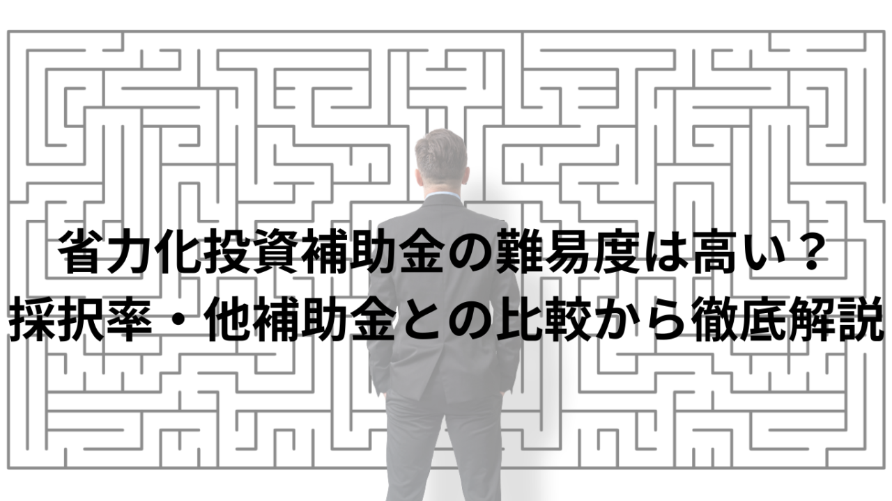 省力化投資補助金の難易度は高い？採択率・他補助金との比較から徹底解説