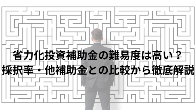 省力化投資補助金の難易度は高い？採択率・他補助金との比較から徹底解説