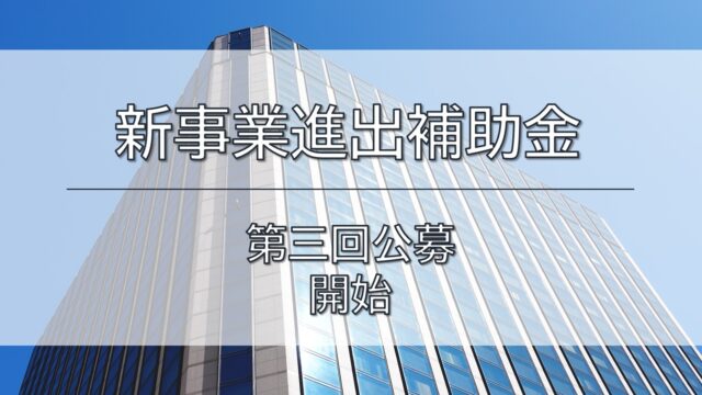 新事業進出補助金の第3回公募が開始しました