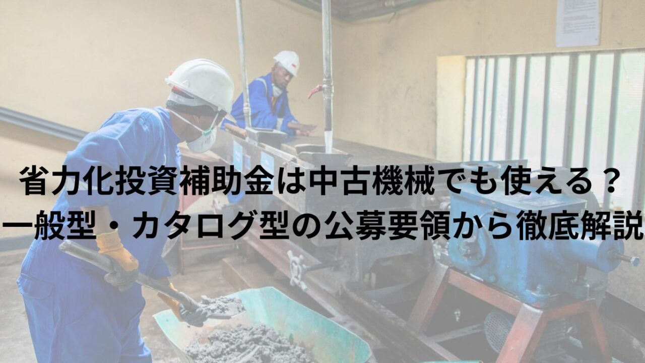 省力化投資補助金は中古機械でも使える？一般型・カタログ型の公募要領から徹底解説