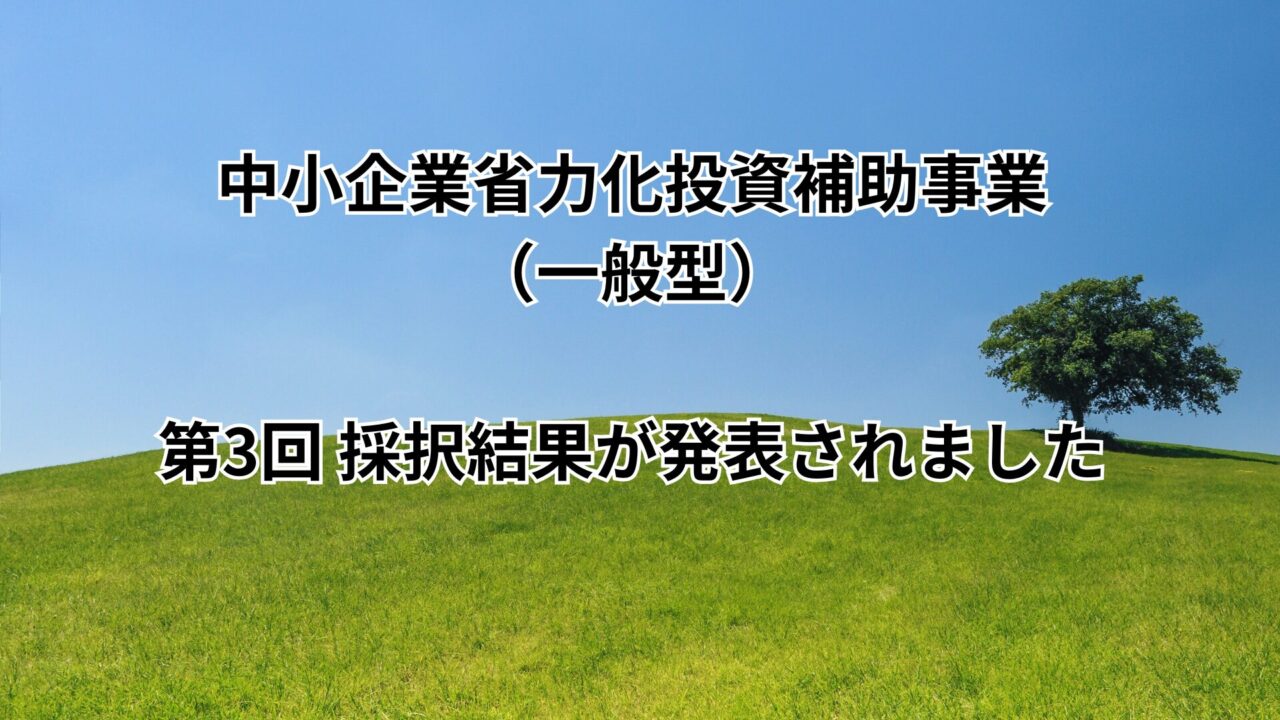 中小企業省力化投資補助事業（一般型）の第3回の採択結果が発表されました