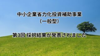 中小企業省力化投資補助事業（一般型）の第3回の採択結果が発表されました