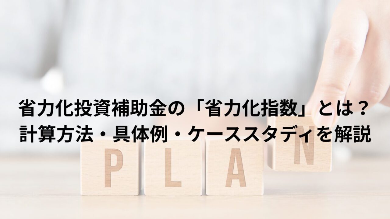 省力化投資補助金の「省力化指数」とは？計算方法・具体例・ケーススタディまで徹底解説