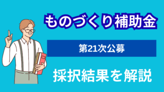 ものづくり補助金第21次公募の採択結果を解説｜採択率34.1％
