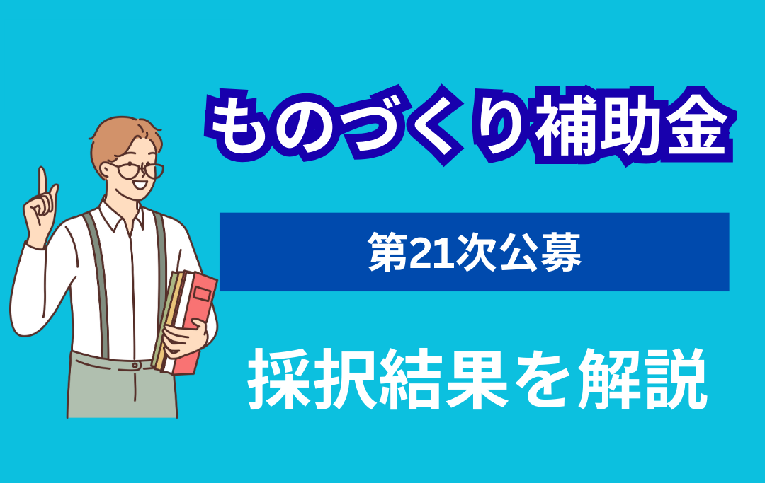 ものづくり補助金第21次公募の採択結果を解説｜採択率34.1％