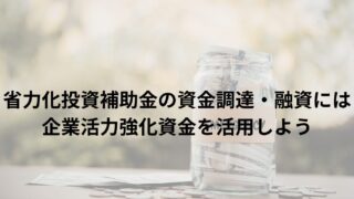 省力化投資補助金の資金調達・融資には企業活力強化資金を活用しよう