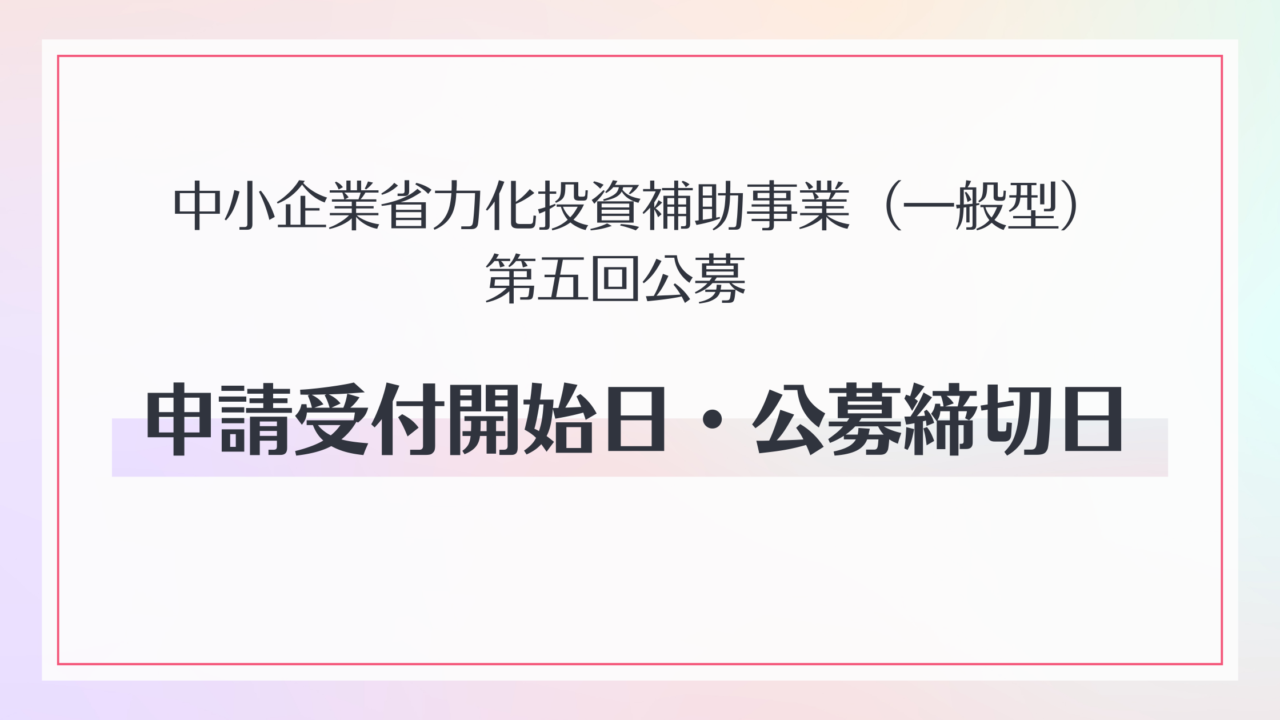 中小企業省力化投資補助事業(一般型)の第5回公募の申請受付開始日と公募締切日が決定!