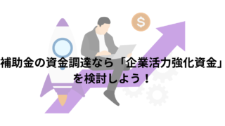 補助金の資金調達なら「企業活力強化資金」を検討しよう|使える人・融資上限・返済条件をわかりやすく解説