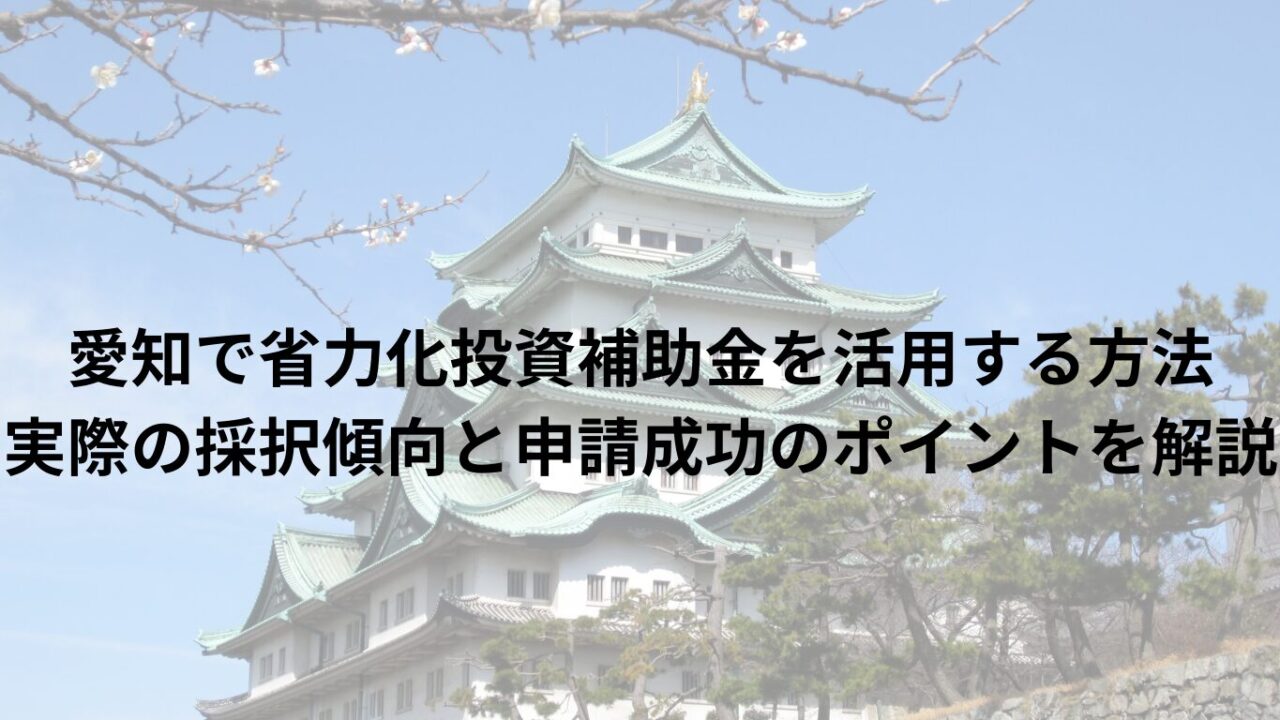 愛知で省力化投資補助金を活用する方法｜実際の採択傾向と申請成功のポイントを解説