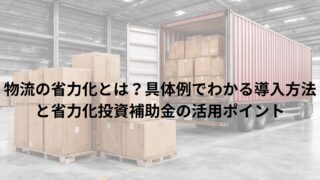 物流の省力化とは?具体例でわかる導入方法と省力化投資補助金の活用ポイント