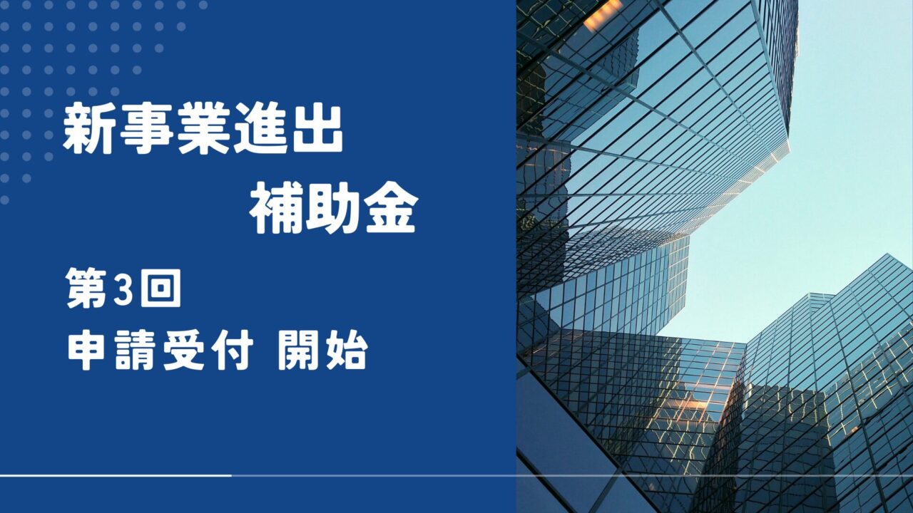 新事業進出補助金 第3回公募の申請受付が開始