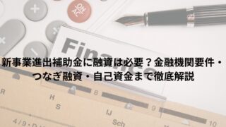 新事業進出補助金に融資は必要？金融機関要件・つなぎ融資・自己資金まで徹底解説