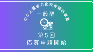 中小企業省力化投資補助金(一般型)第5回の応募申請が開始しました