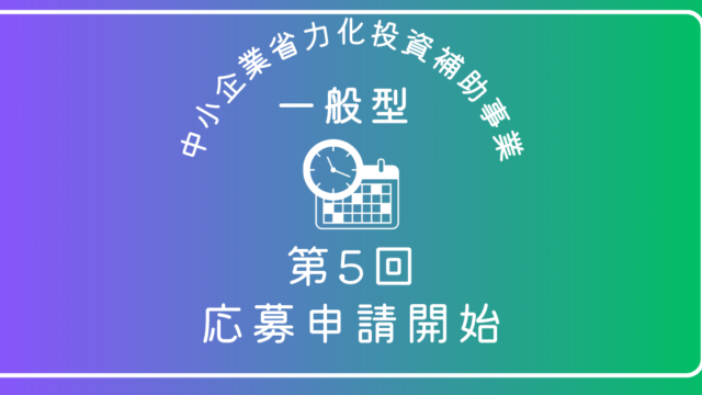 中小企業省力化投資補助金(一般型)第5回の応募申請が開始しました