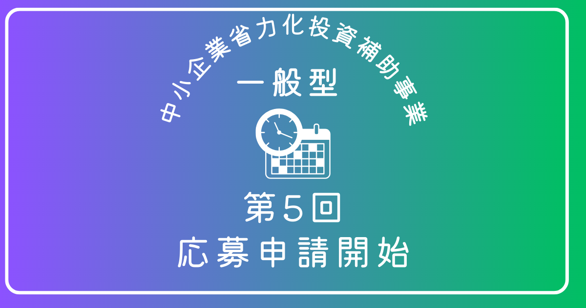 中小企業省力化投資補助金(一般型)第5回の応募申請が開始しました