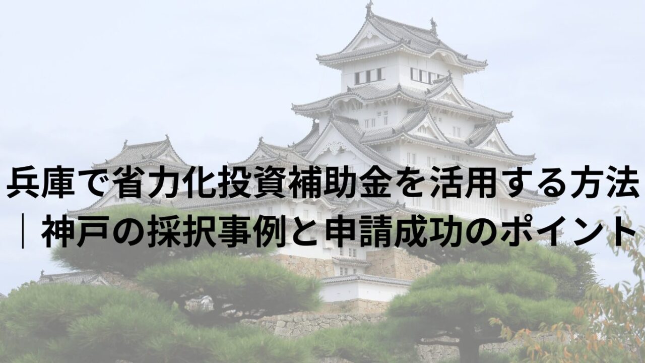 兵庫で省力化投資補助金を活用する方法　実際の採択事例と申請成功のポイント