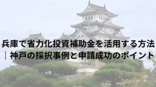 兵庫で省力化投資補助金を活用する方法 実際の採択事例と申請成功のポイント