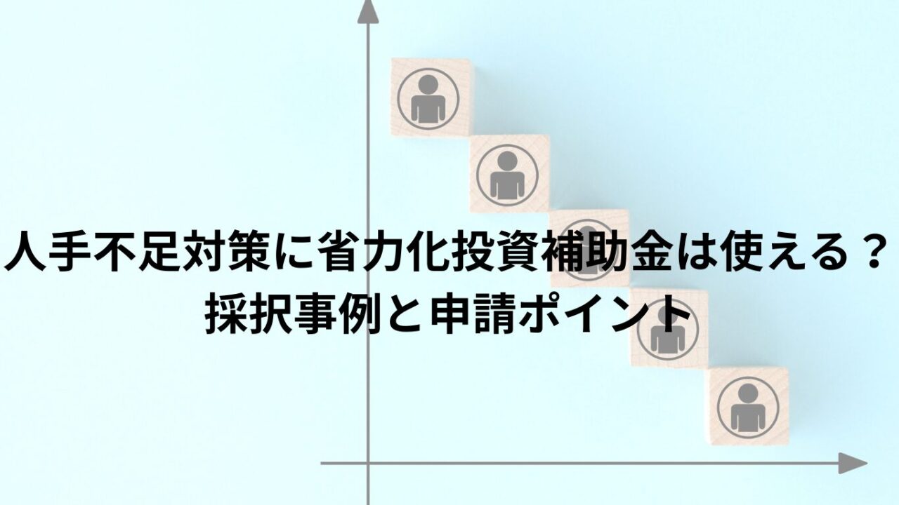 人手不足対策に省力化投資補助金は使える？採択事例と申請ポイント