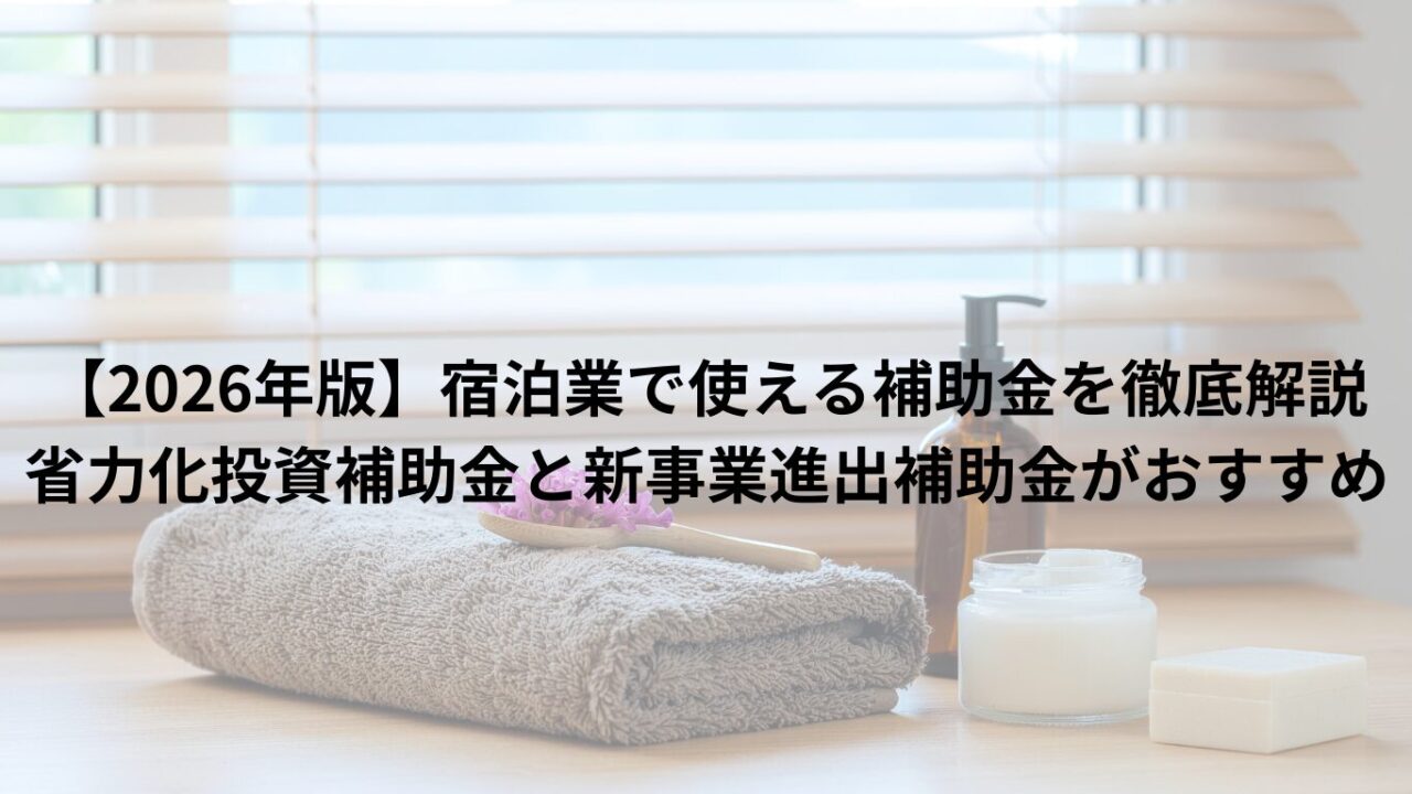 【2026年版】宿泊業で使える補助金を徹底解説｜省力化投資補助金と新事業進出補助金がおすすめ