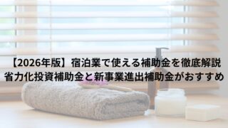 【2026年版】宿泊業で使える補助金を徹底解説|省力化投資補助金と新事業進出補助金がおすすめ