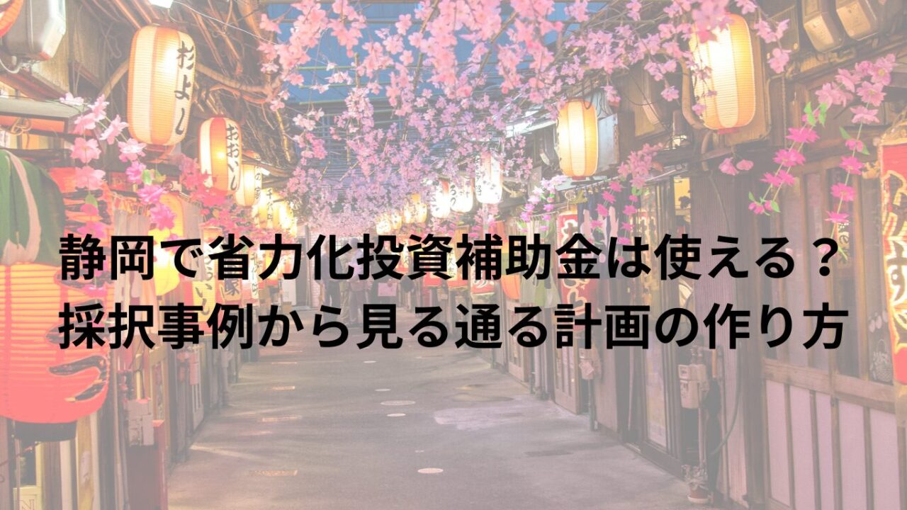 静岡で省力化投資補助金は使える？採択事例から見る通る計画の作り方