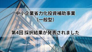 中小企業省力化投資補助事業（一般型）の第4回の採択結果が発表されました