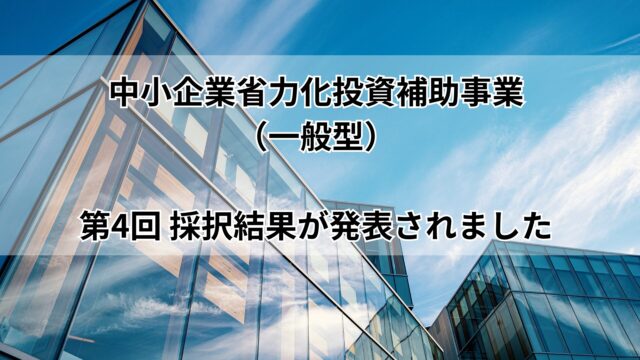 中小企業省力化投資補助事業(一般型)の第4回の採択結果が発表されました