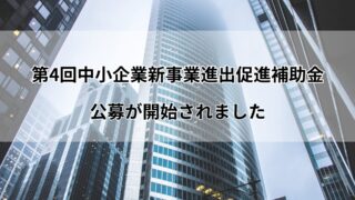 第4回新事業進出補助金の公募が開始されました