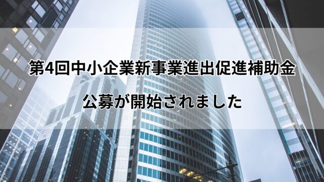 第4回中小企業新事業進出促進補助金