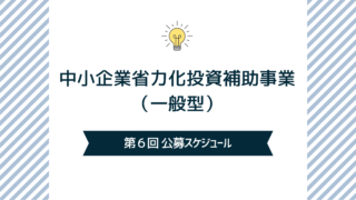 中小企業省力化投資補助事業（一般型）の第6回公募スケジュールが公開されました！