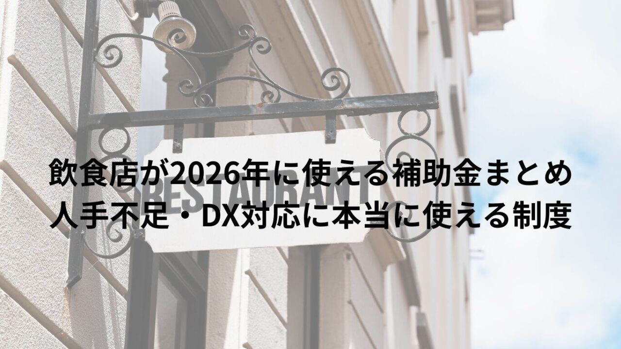飲食店が2026年に使える補助金まとめ|人手不足・DX対応に本当に使える制度はこれ
