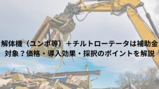 解体機（ユンボ等）＋チルトローテータは補助金対象？価格・導入効果・採択のポイントを解説