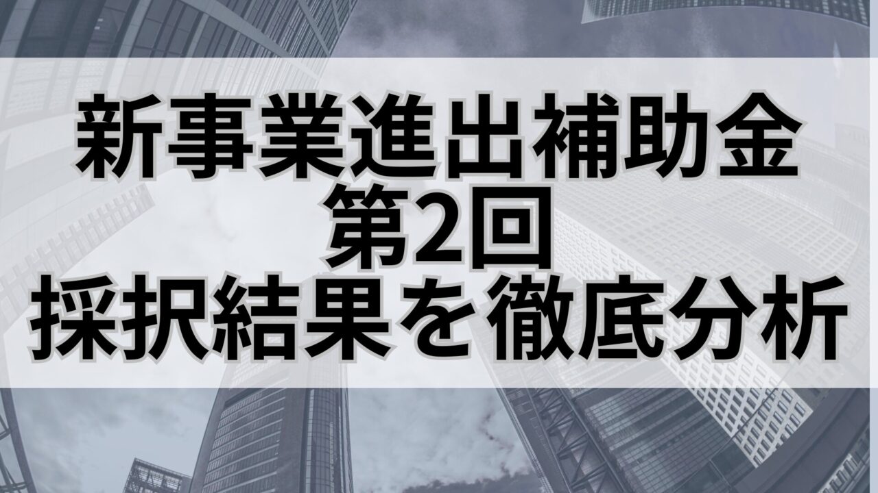 新事業進出補助金第2回の採択結果を徹底分析：採択率35.4％