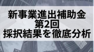 新事業進出補助金第2回の採択結果を徹底分析：採択率35.4％