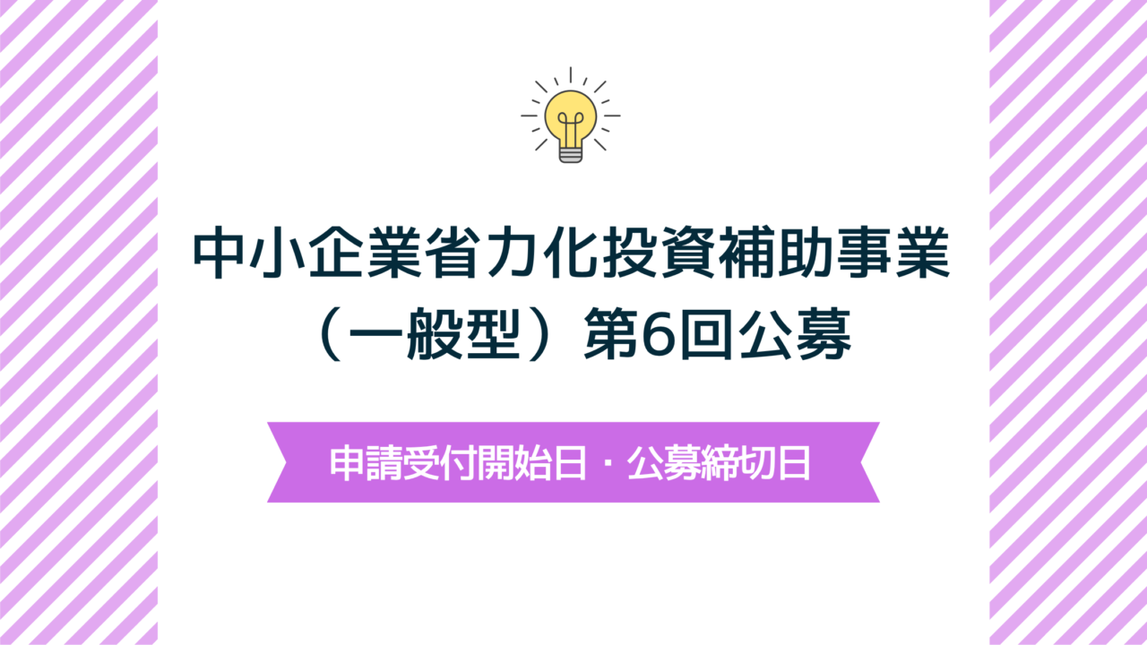 中小企業省力化投資補助事業(一般型)第6回公募の申請受付開始日と公募締切日が決定!